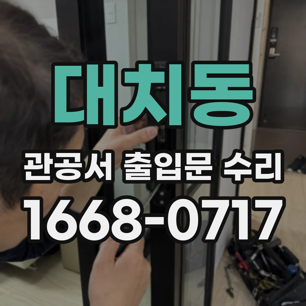 대치동 관공서 출입문 수리