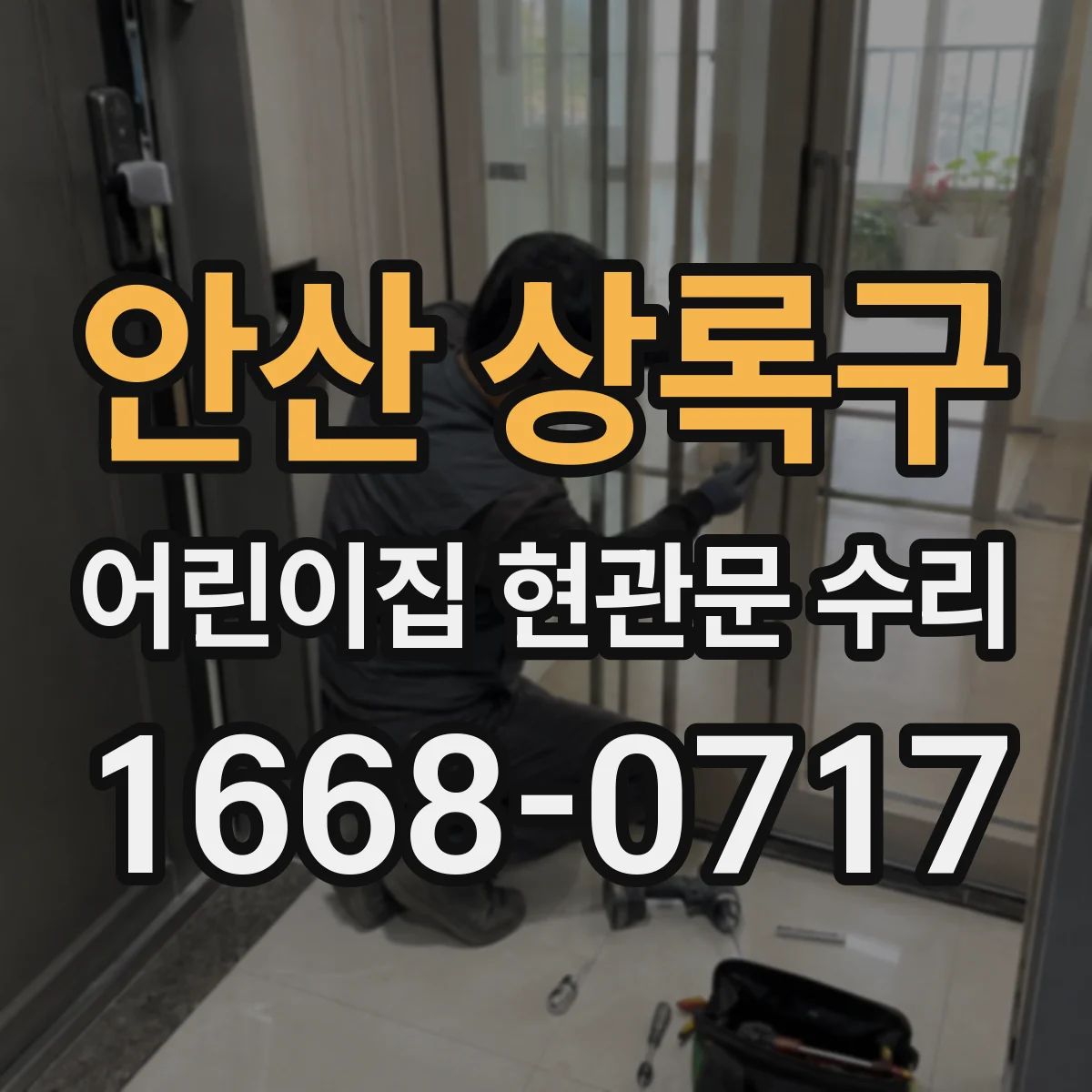 안산 상록구 어린이집 현관문 수리 흠집 위치별 보수 범위와 소요 시간