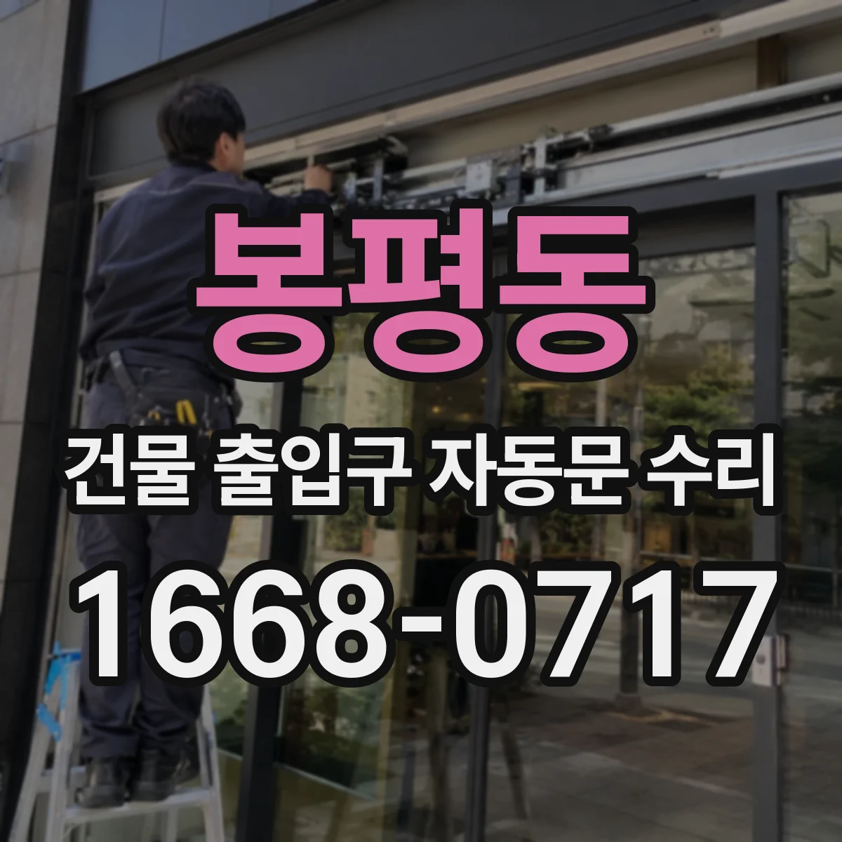 봉평동 건물 출입구 자동문 수리