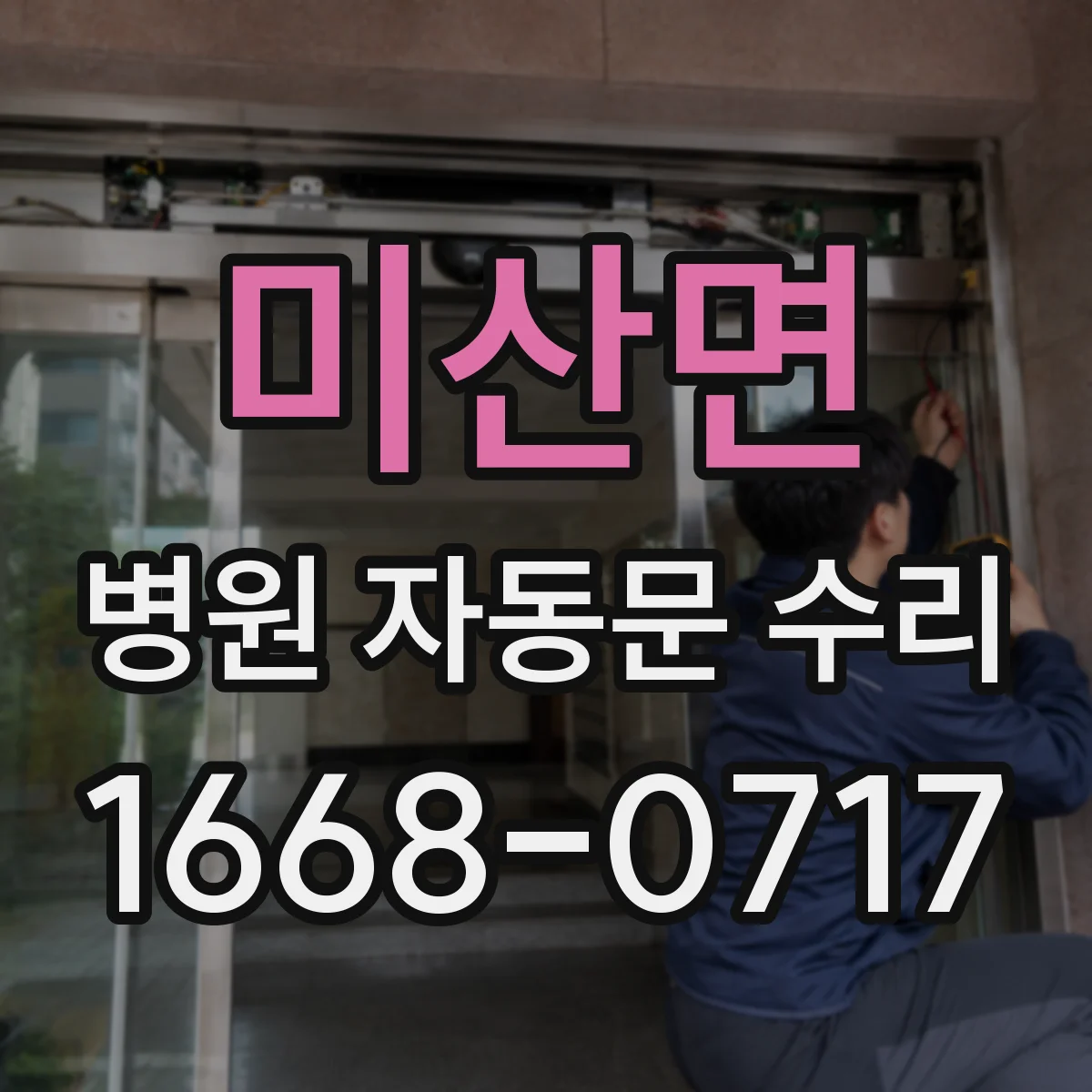 미산면 병원 자동문 수리