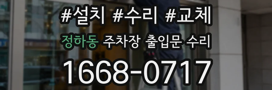 정하동 주차장 출입문 수리