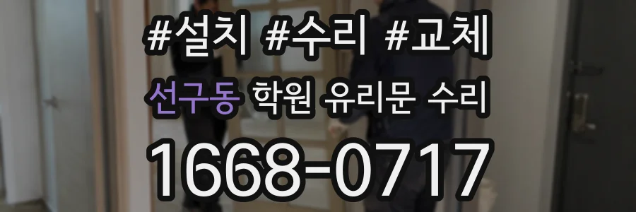 선구동 학원 유리문 수리