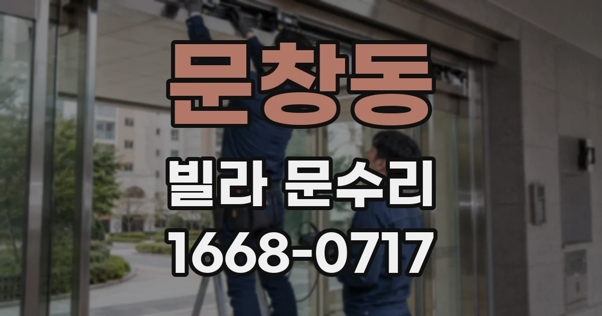 문창동 빌라 문수리