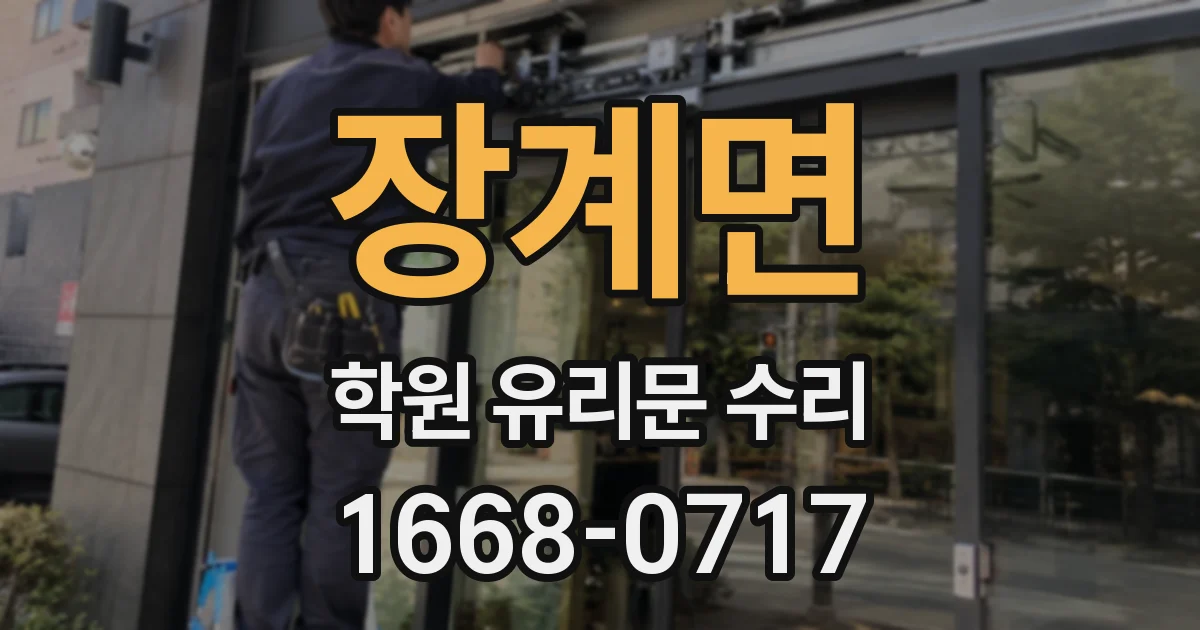 장계면 학원 유리문 수리