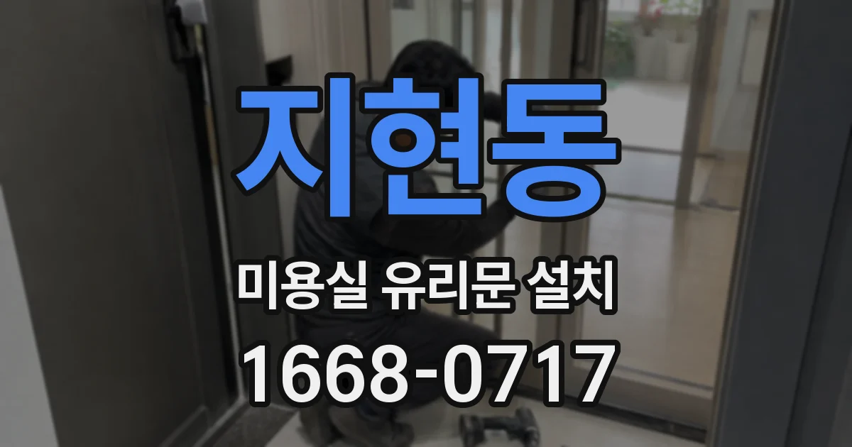 지현동 미용실 유리문 설치