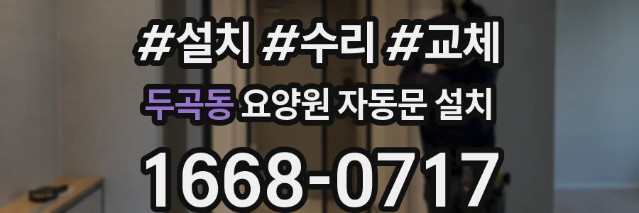 두곡동 요양원 자동문 설치