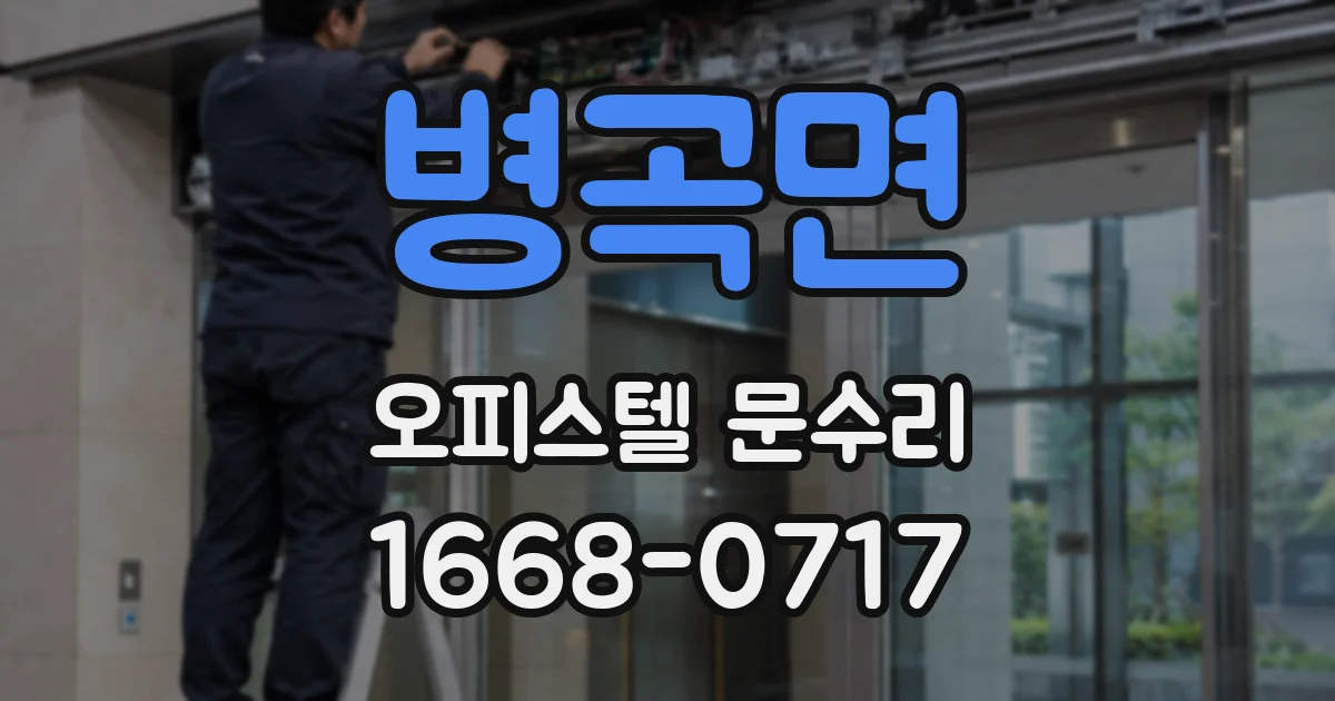 병곡면 오피스텔 문수리