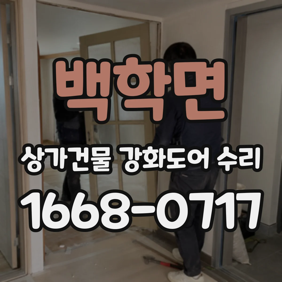 백학면 상가건물 강화도어 수리
