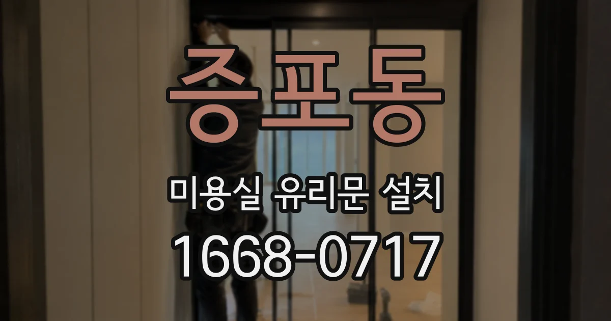 증포동 미용실 유리문 설치