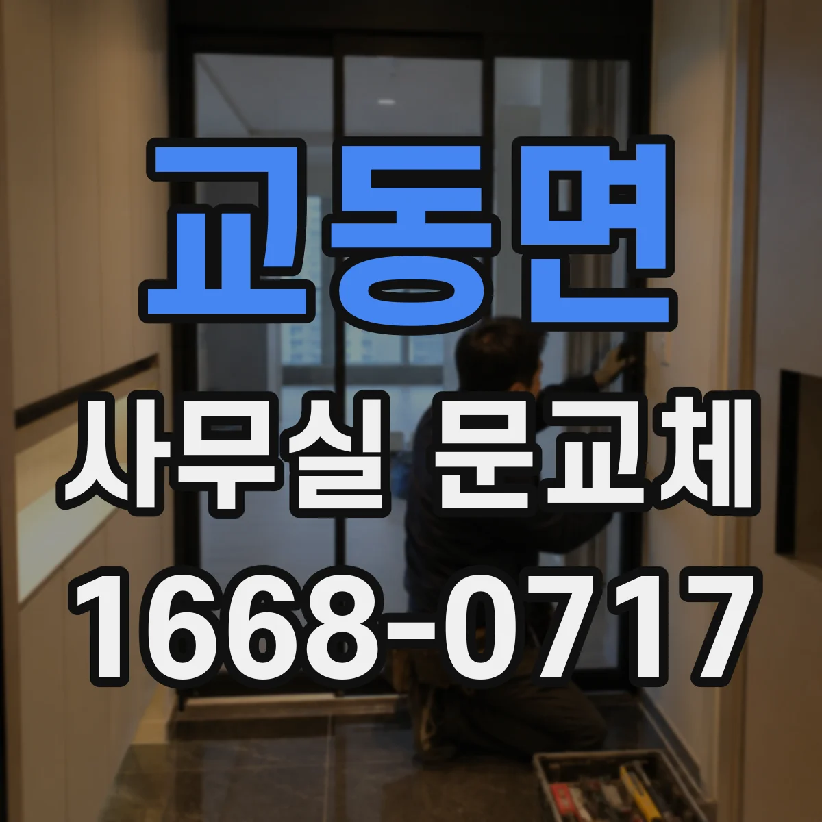 교동면 사무실 문교체