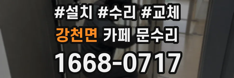 강천면 카페 문수리