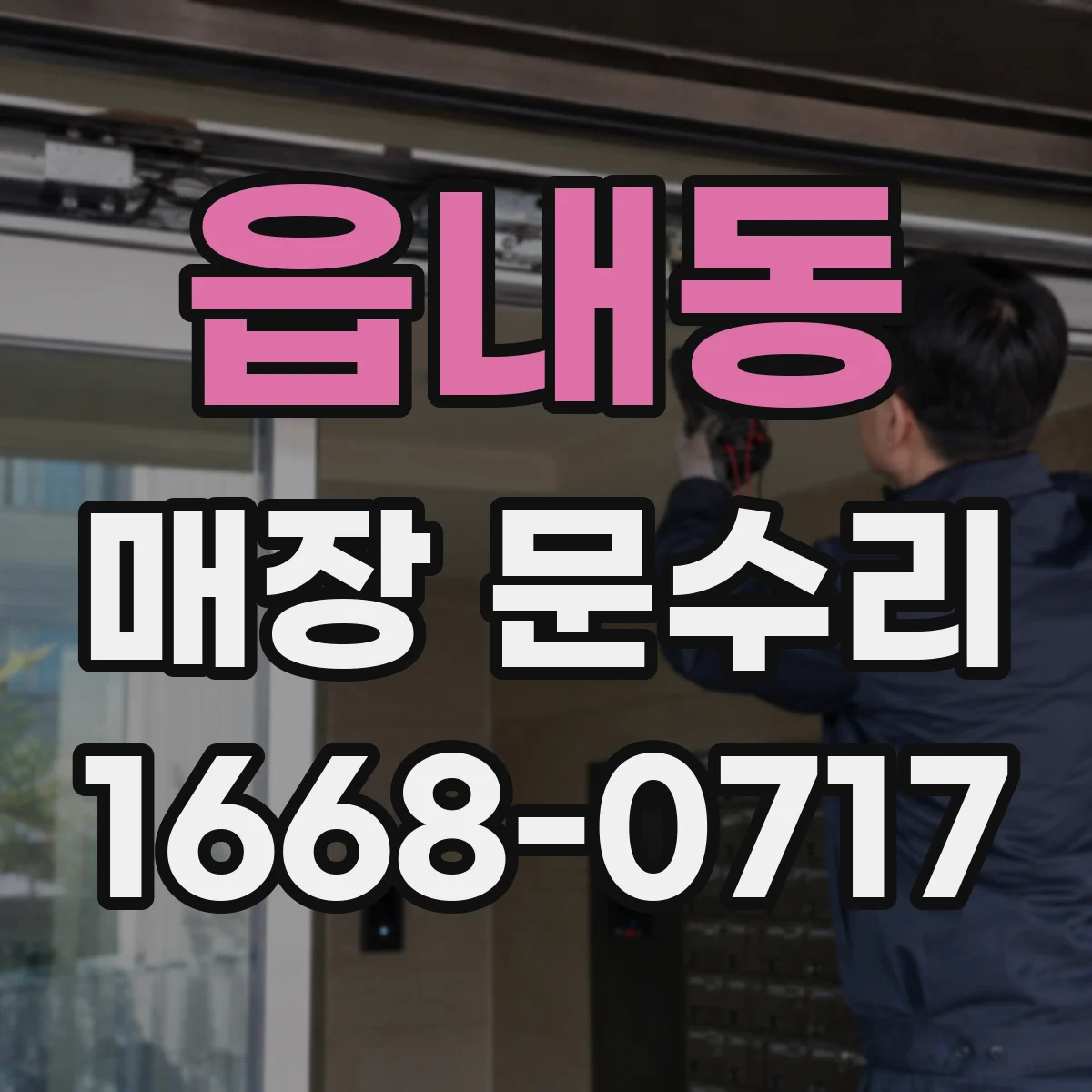 읍내동 매장 문수리