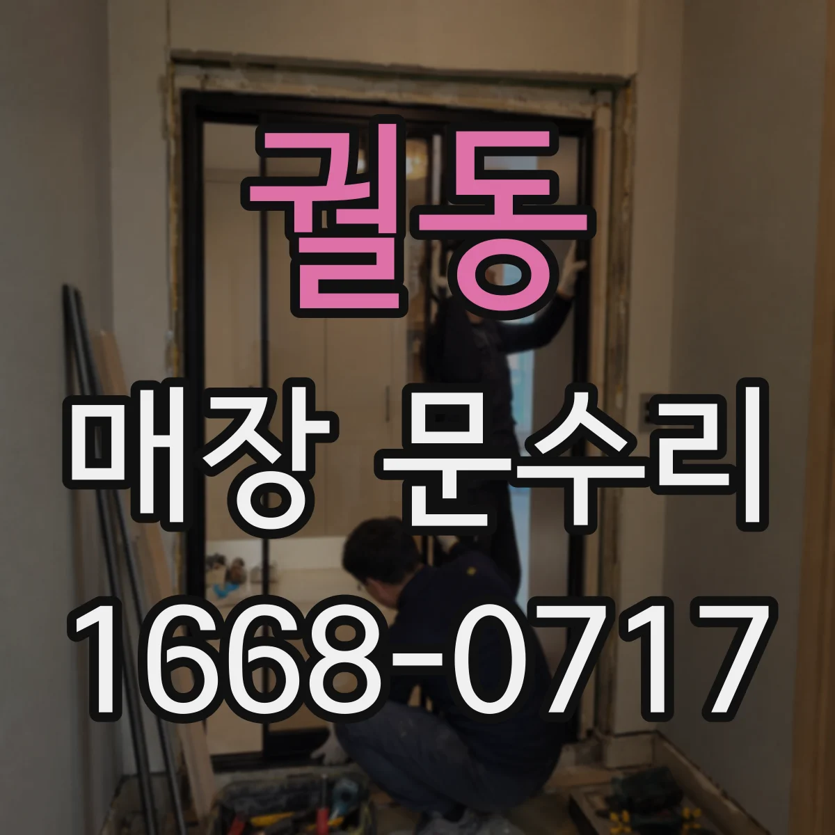 궐동 매장 문수리