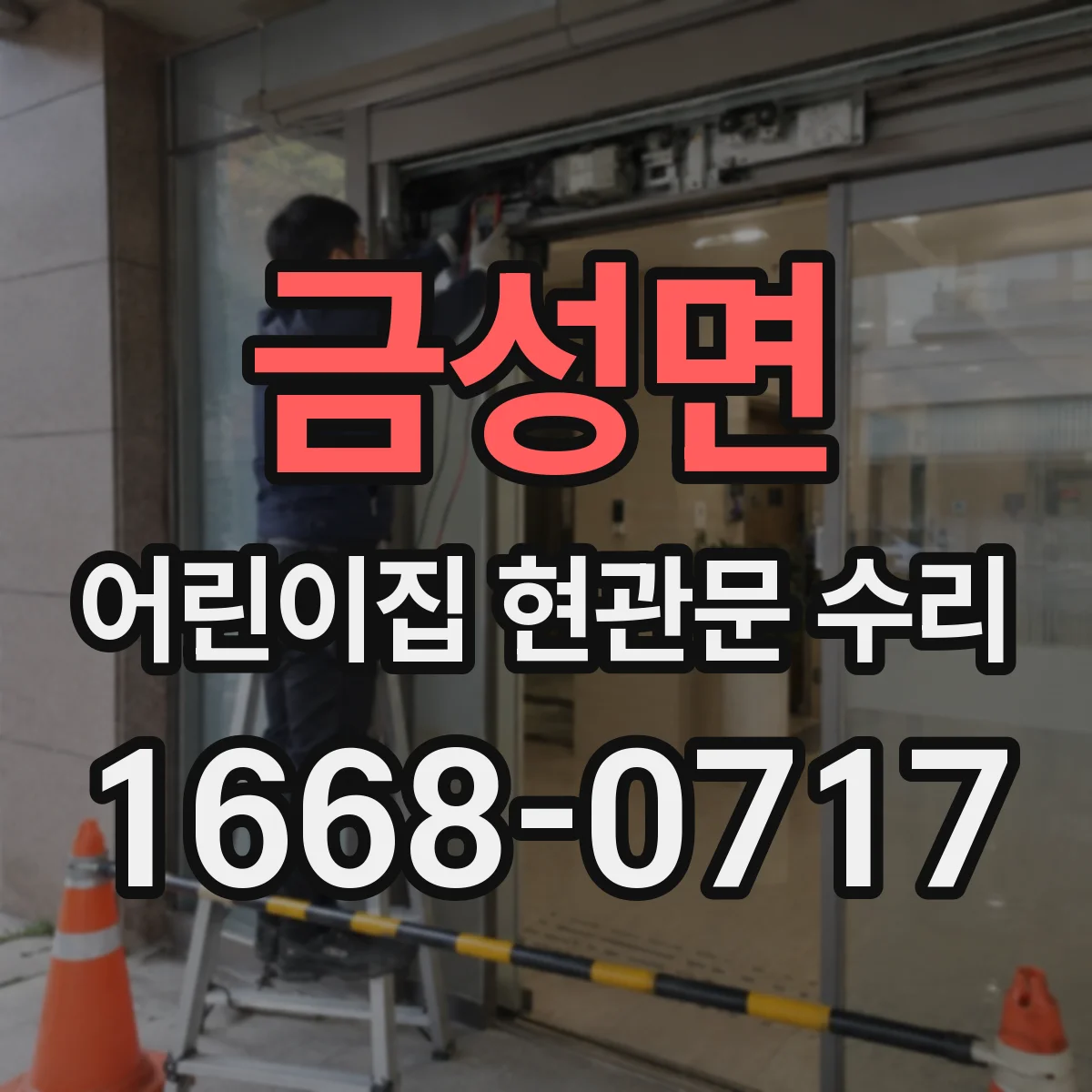 금성면 어린이집 현관문 수리