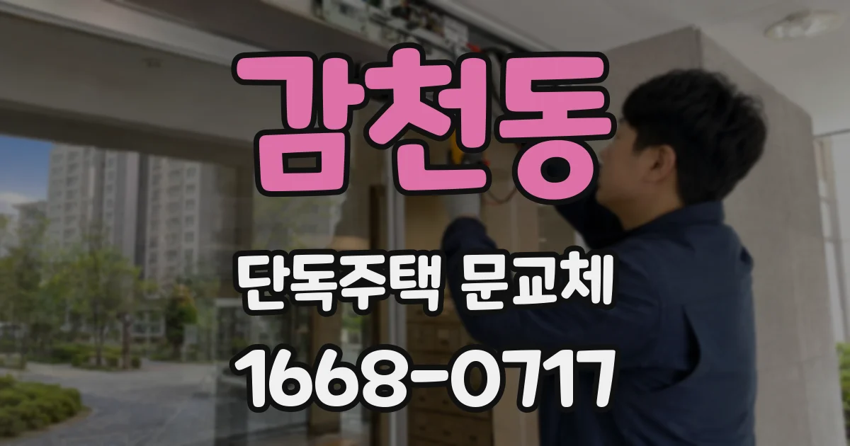 감천동 단독주택 문교체