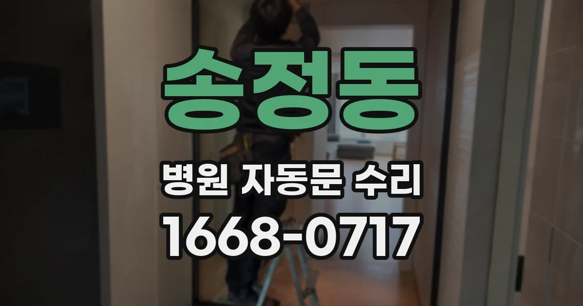 송정동 병원 자동문 수리