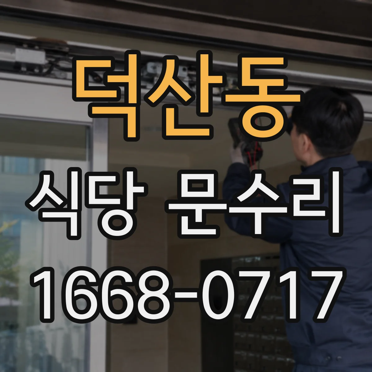 덕산동 식당 문수리