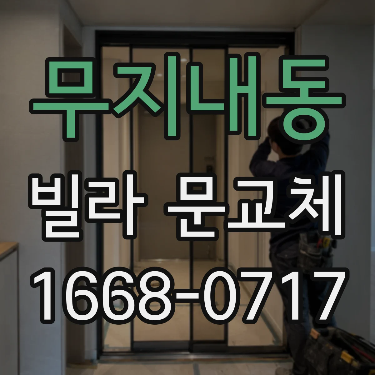 무지내동 빌라 문교체