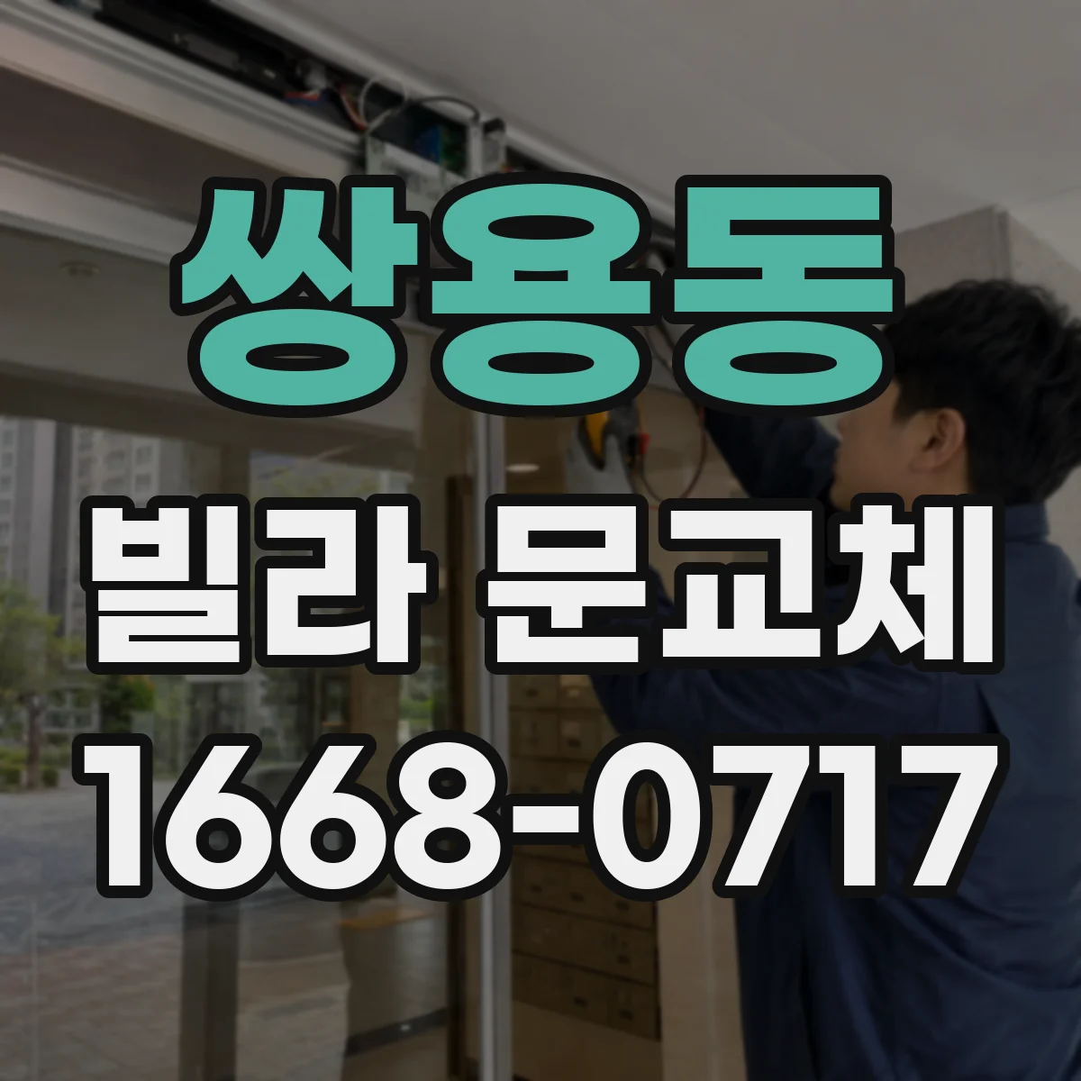 쌍용동 빌라 문교체