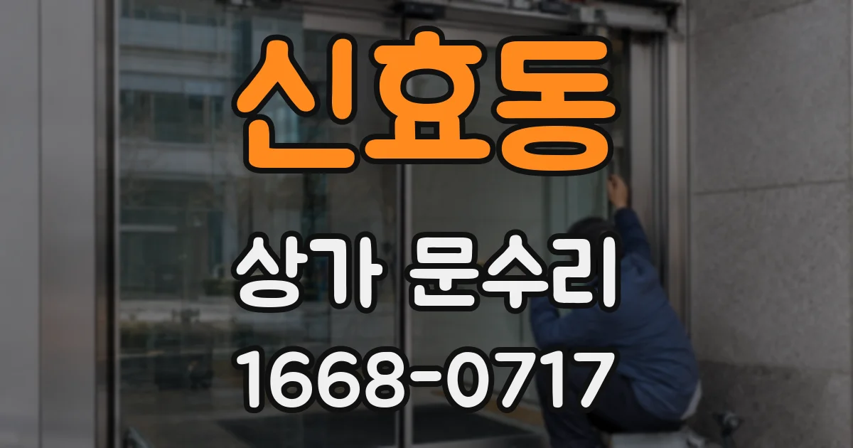 신효동 상가 문수리