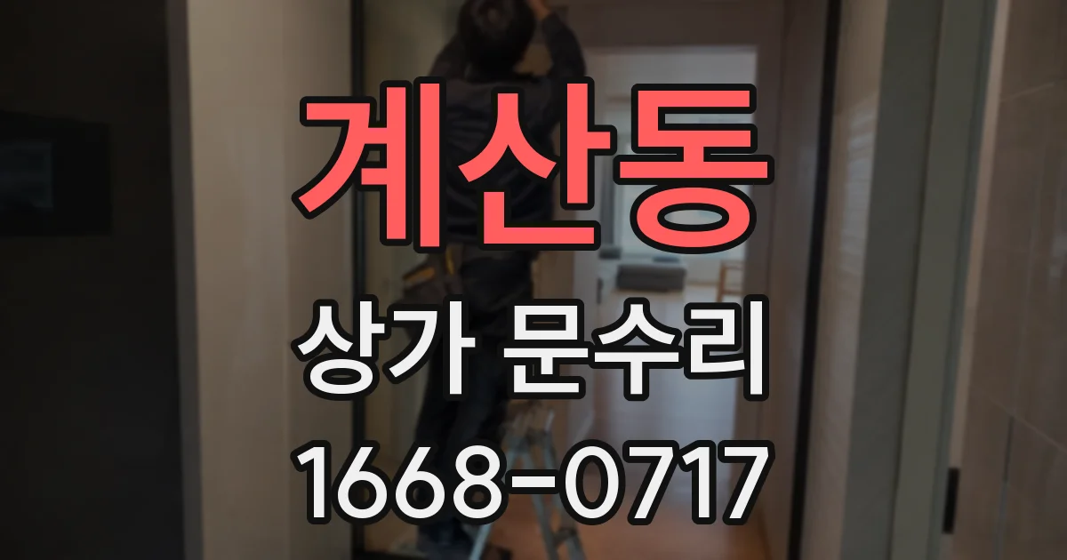 계산동 상가 문수리