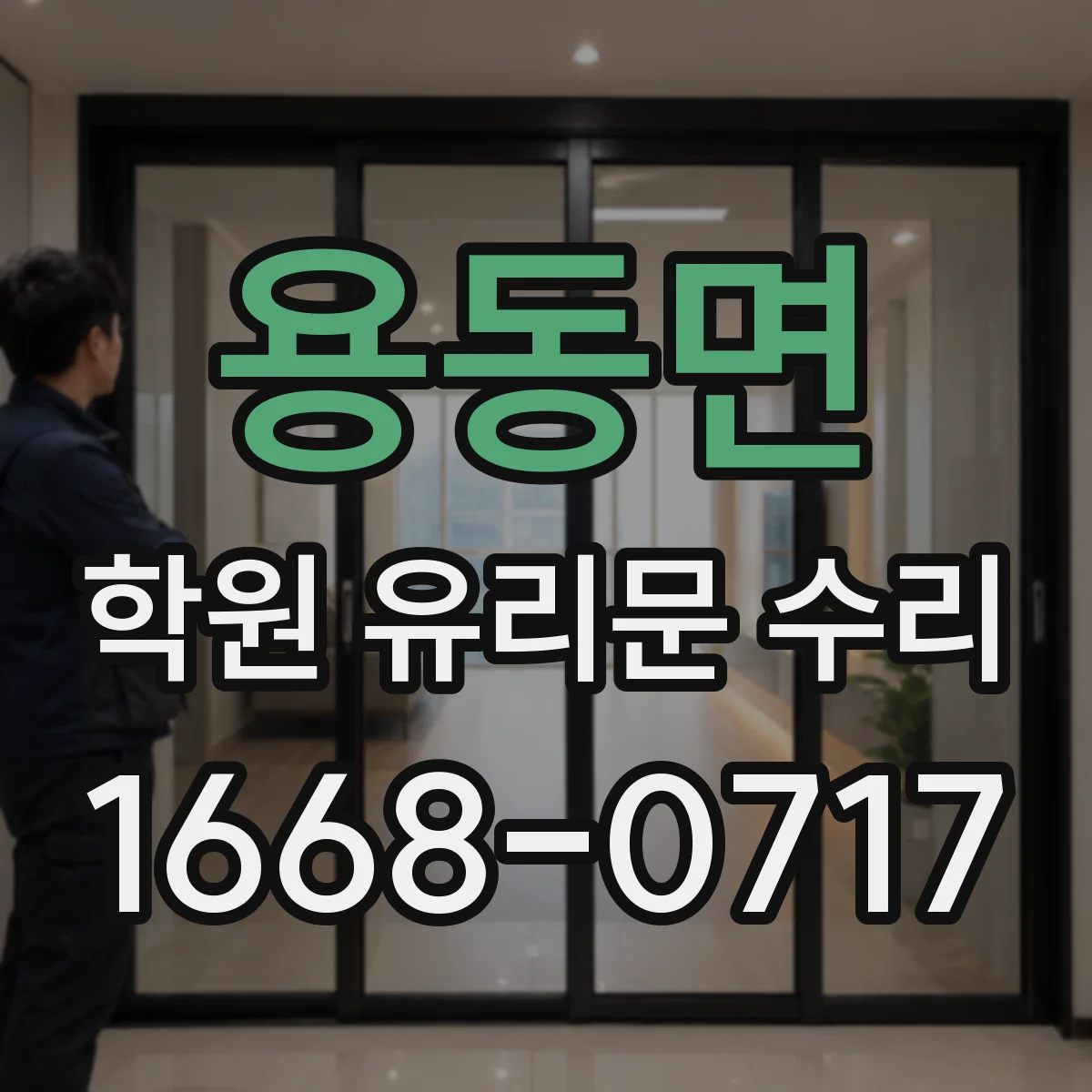 용동면 학원 유리문 수리