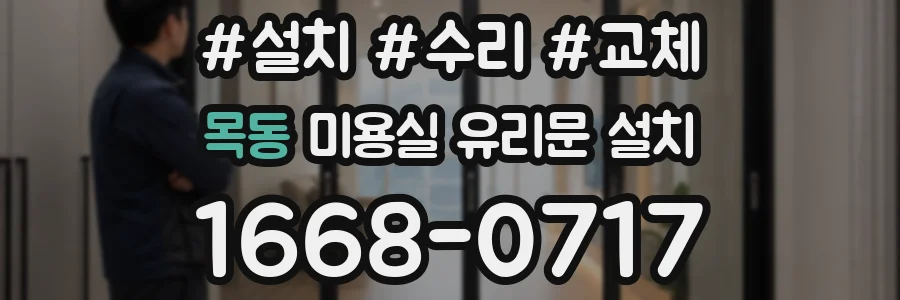 목동 미용실 유리문 설치