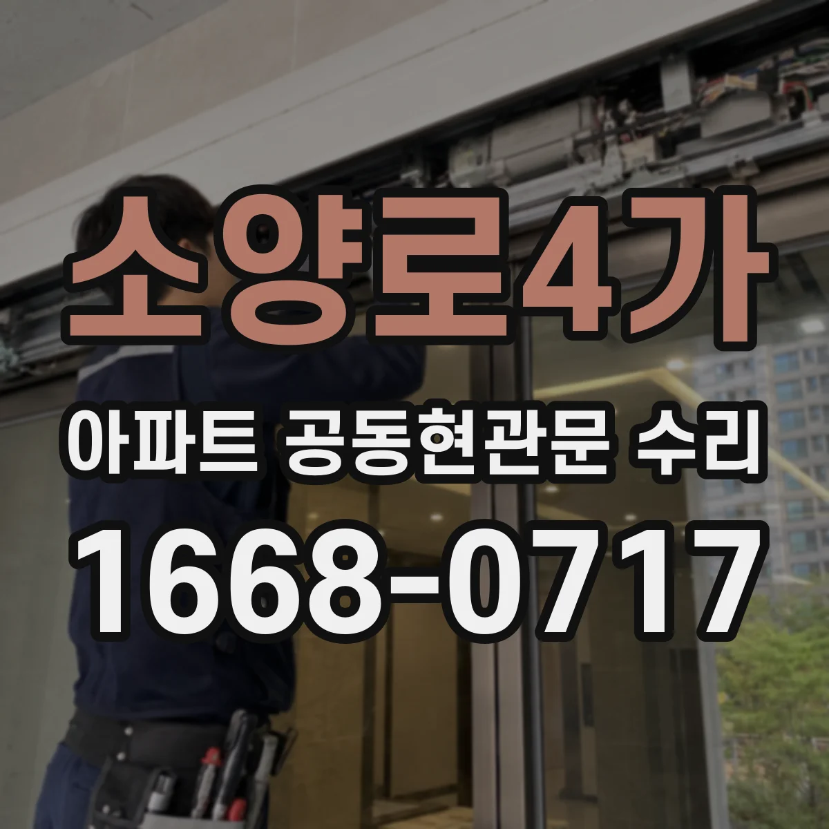 소양로4가 아파트 공동현관문 수리