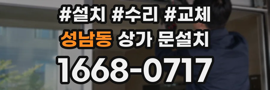 성남동 상가 문설치