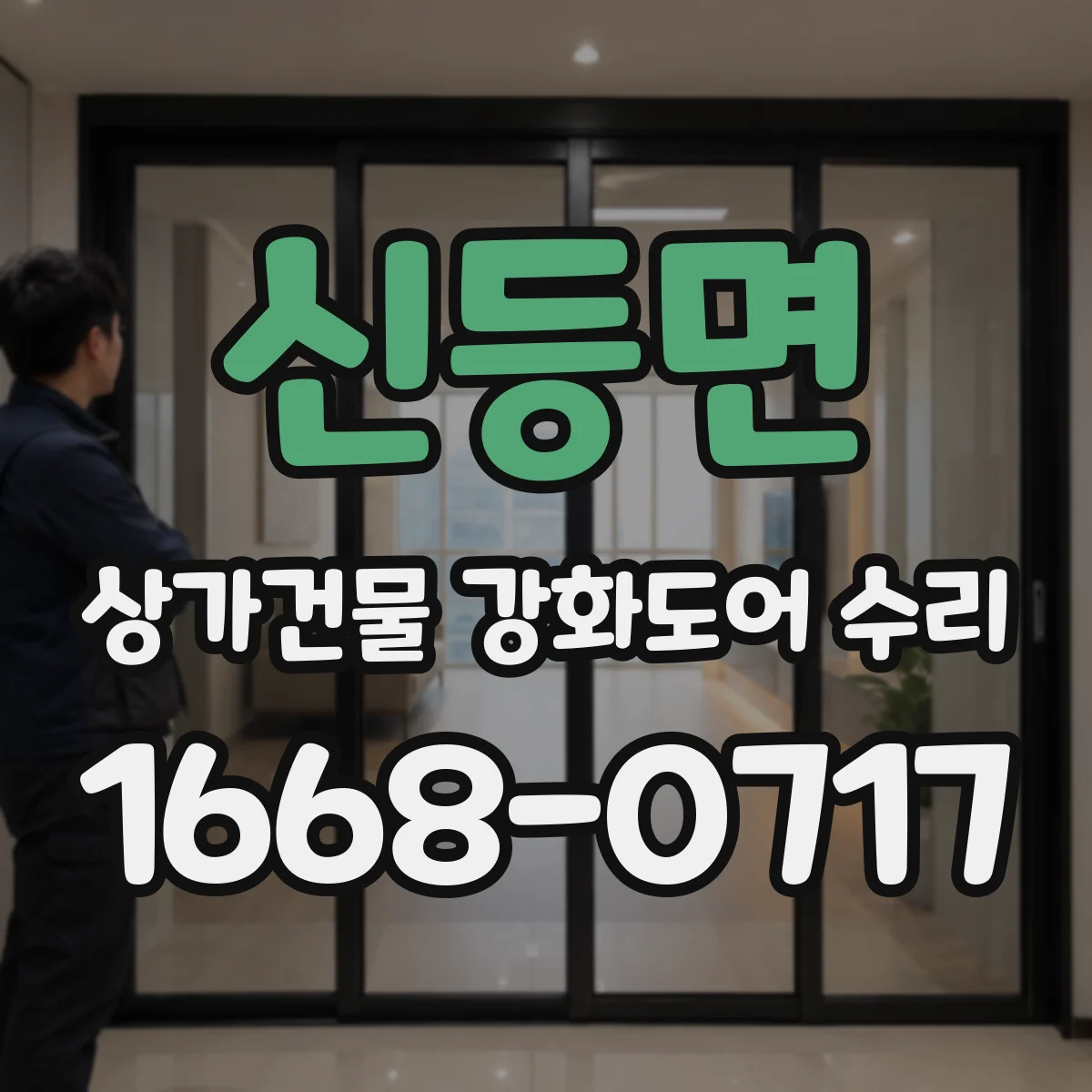 신등면 상가건물 강화도어 수리