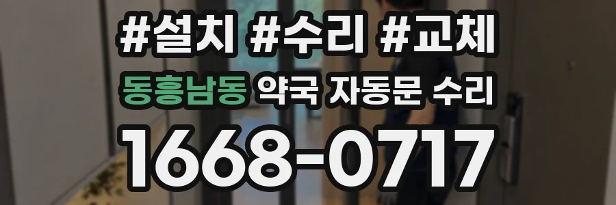 동흥남동 약국 자동문 수리