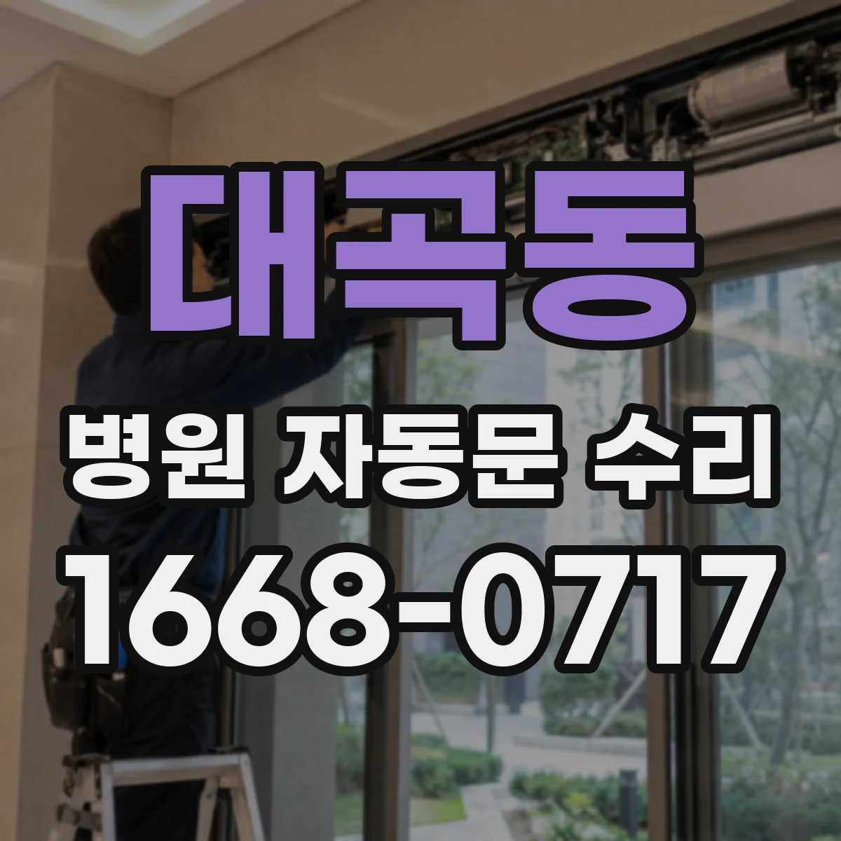대곡동 병원 자동문 수리