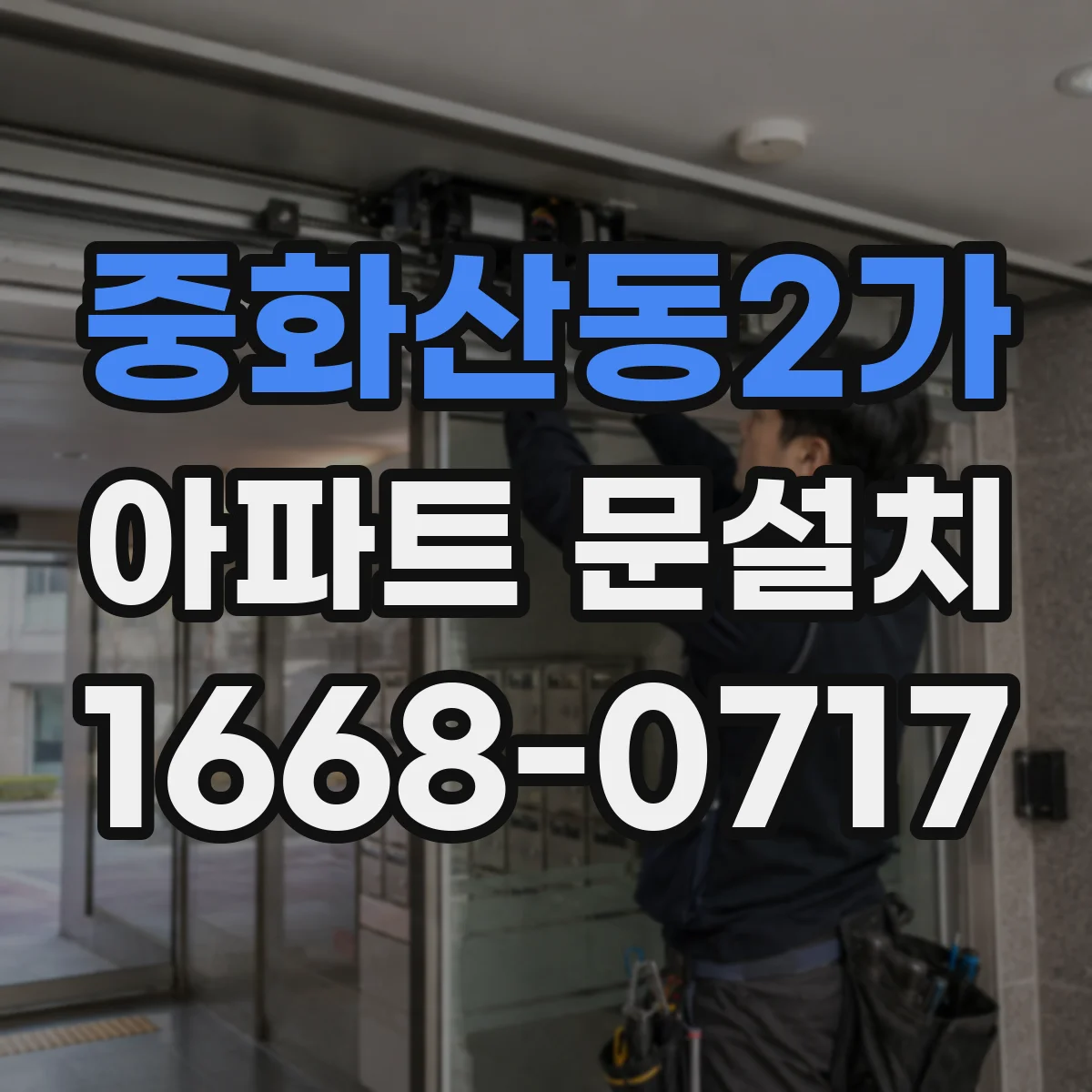 중화산동2가 아파트 문설치