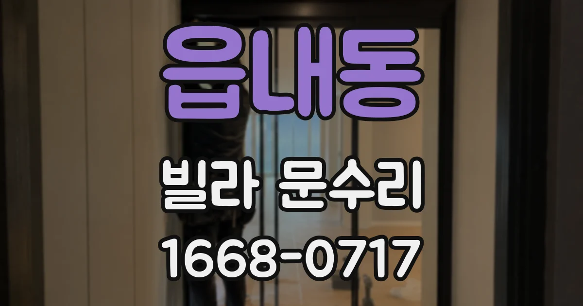 읍내동 빌라 문수리