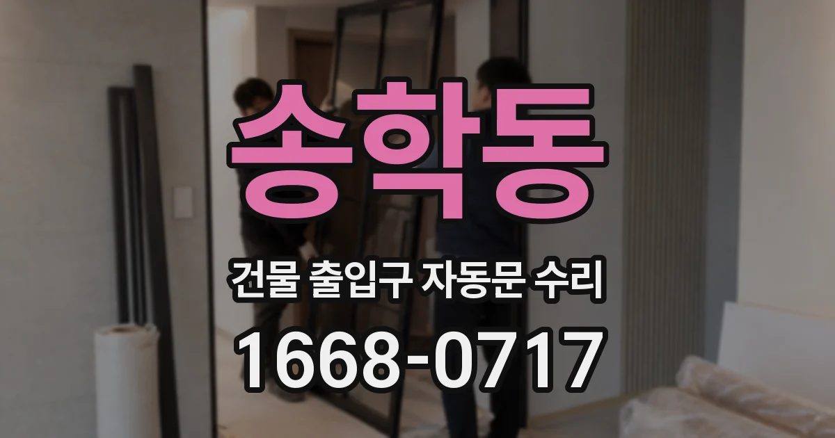 송학동 건물 출입구 자동문 수리
