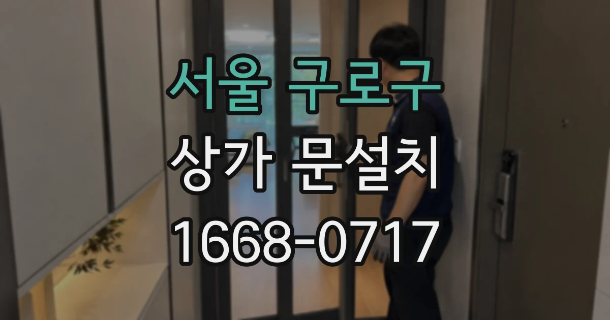 서울 구로구 상가 문설치