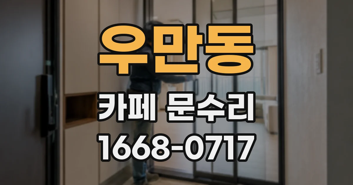 우만동 카페 문수리