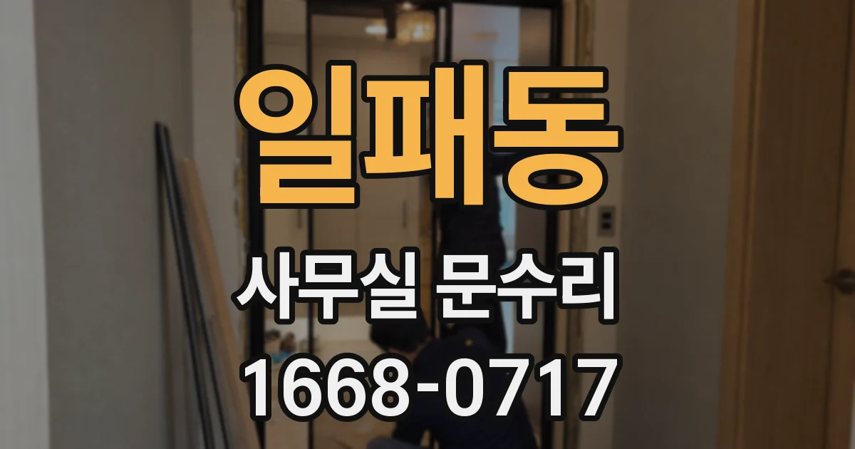 일패동 사무실 문수리