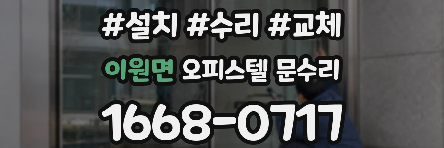 이원면 오피스텔 문수리
