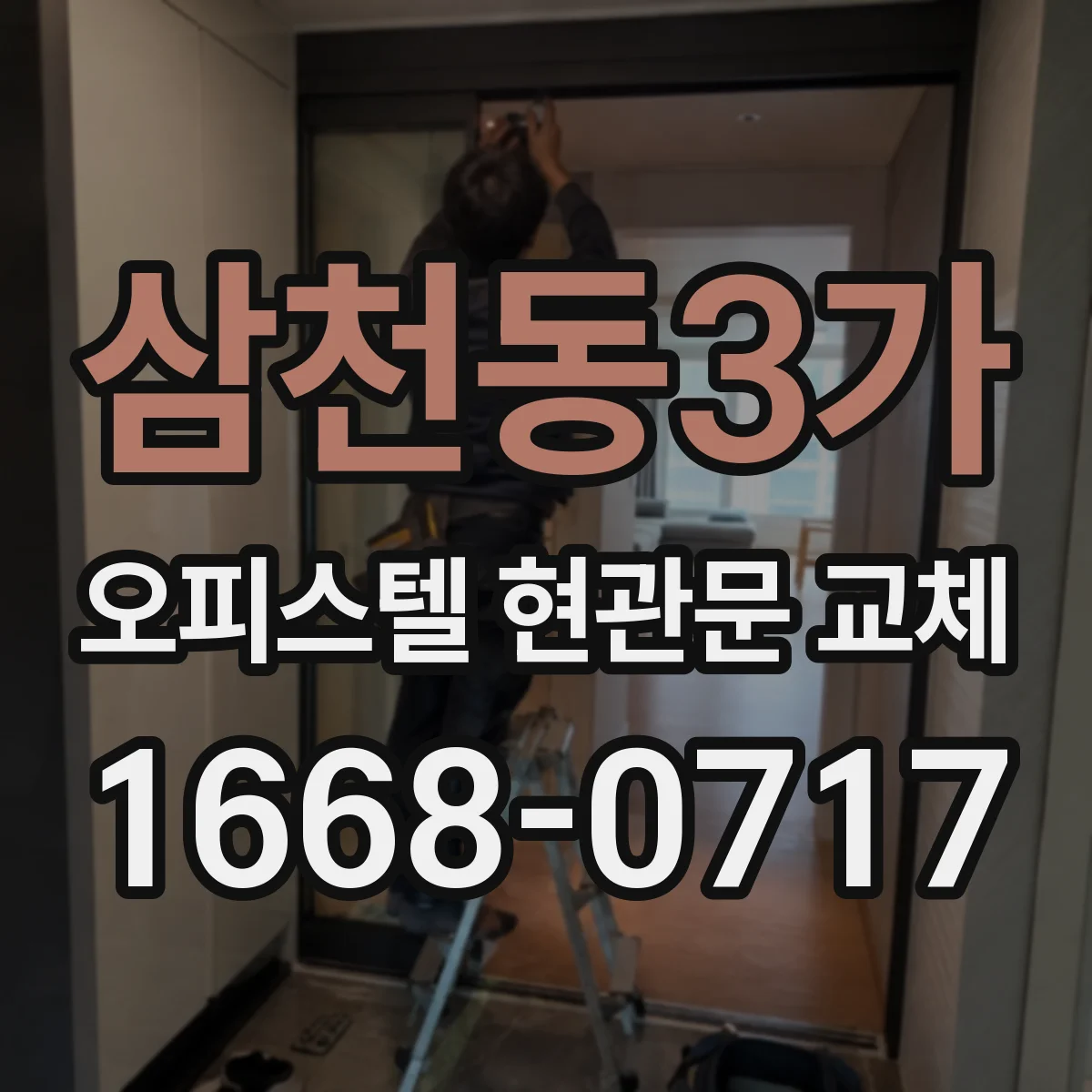삼천동3가 오피스텔 현관문 교체