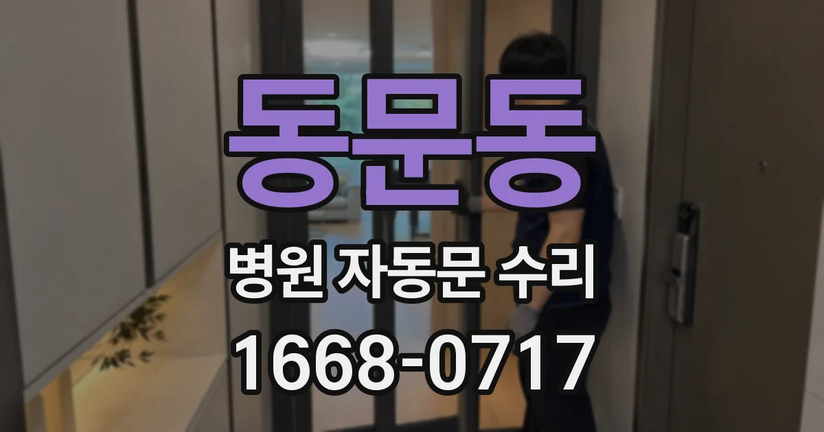 동문동 병원 자동문 수리