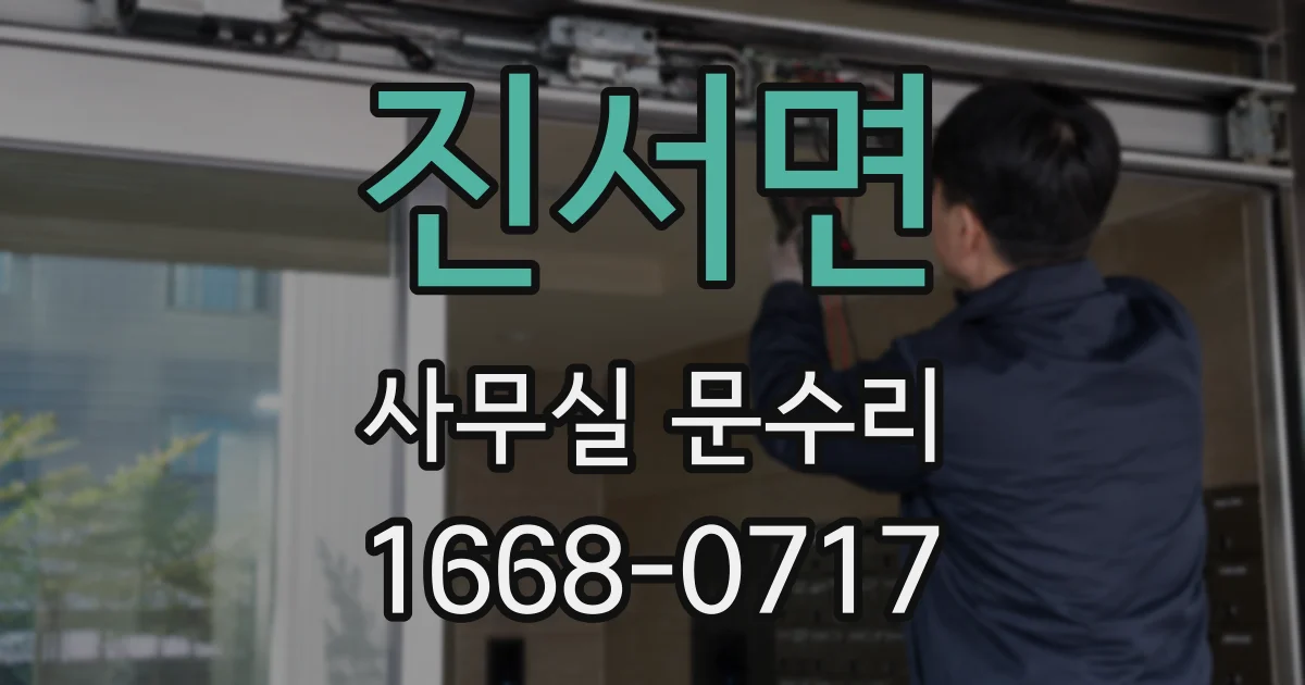 진서면 사무실 문수리