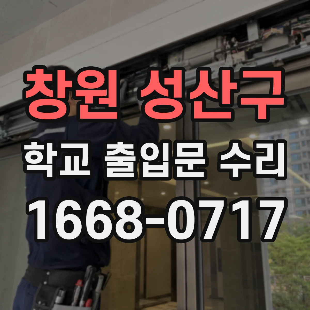 창원 성산구 학교 출입문 수리