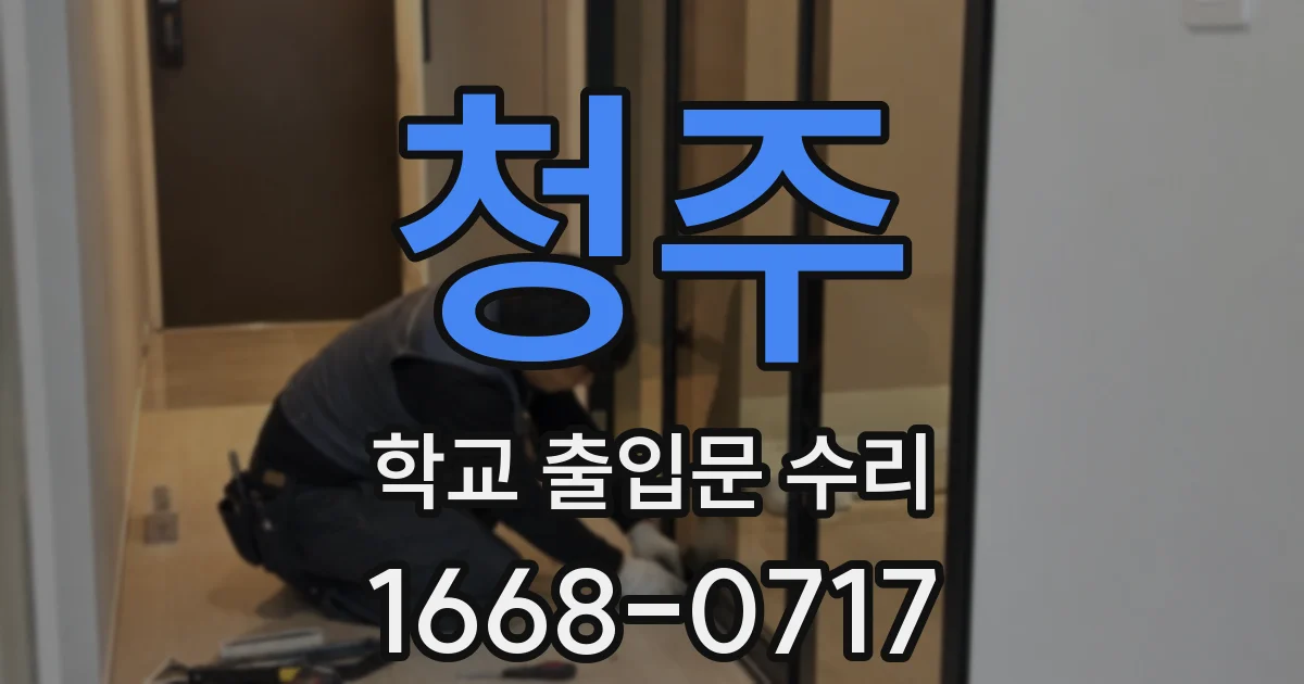 청주 학교 출입문 수리