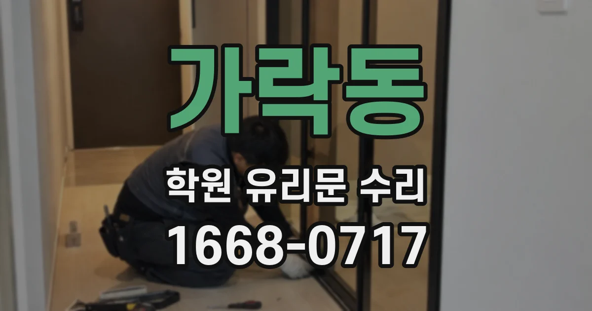 가락동 학원 유리문 수리
