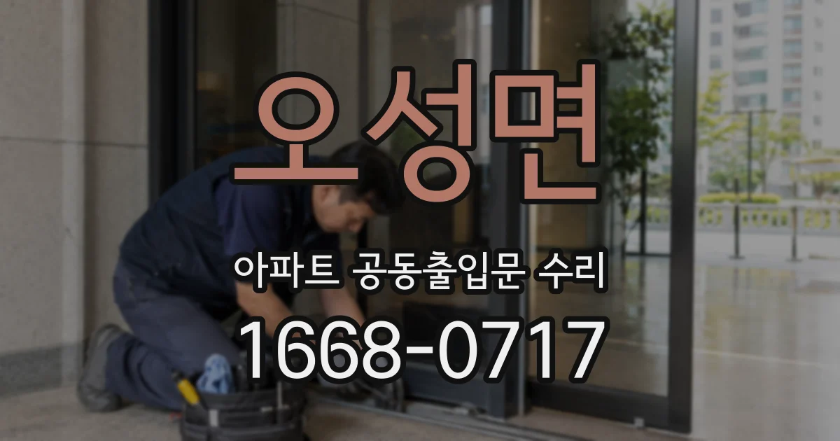 오성면 아파트 공동출입문 수리