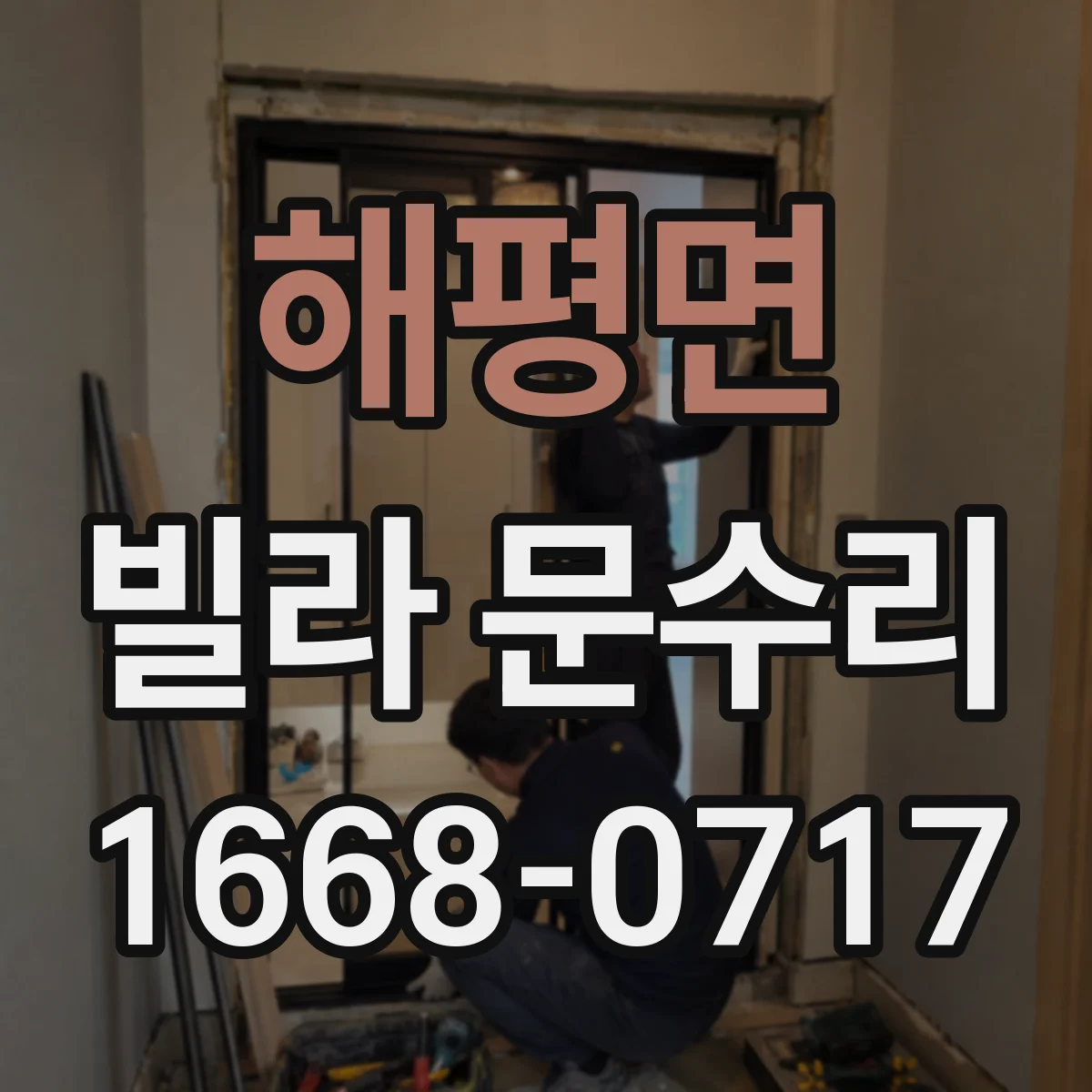 해평면 빌라 문수리