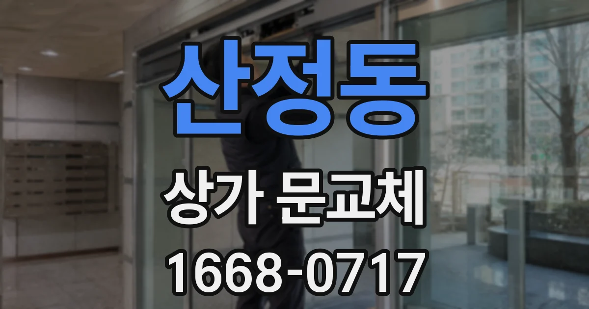 산정동 상가 문교체