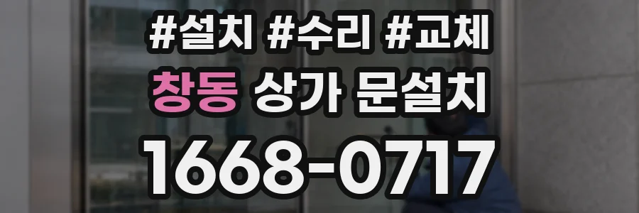 창동 상가 문설치