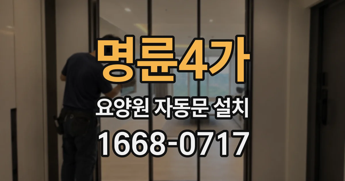 명륜4가 요양원 자동문 설치